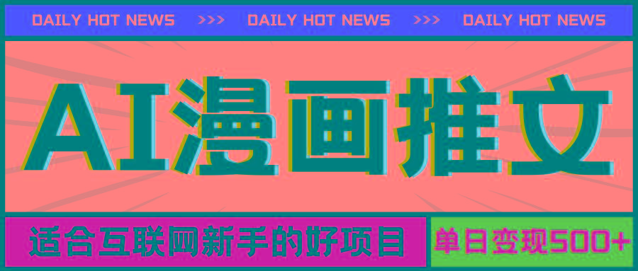 手机也能做AI漫画推文，播放量20w＋，新手玩家的福利，单日变现500+-揽颜居工坊