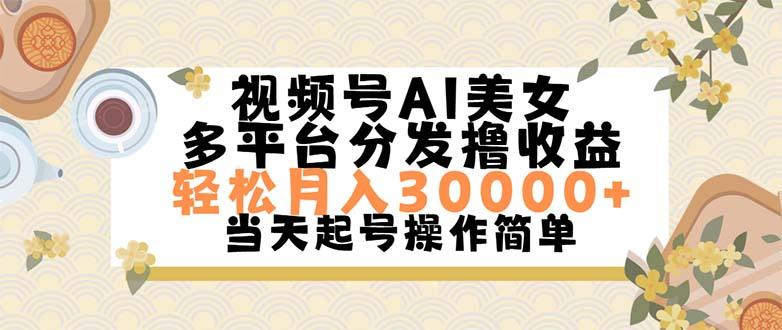 视频号AI美女，轻松月入30000+,操作简单轻松上手-揽颜居工坊