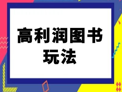 闲鱼高利润图书玩法-闲鱼电商教程-揽颜居工坊