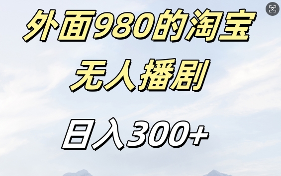 外面卖980的淘宝短剧挂JI玩法，不违规不封号日入300+【揭秘】-揽颜居工坊