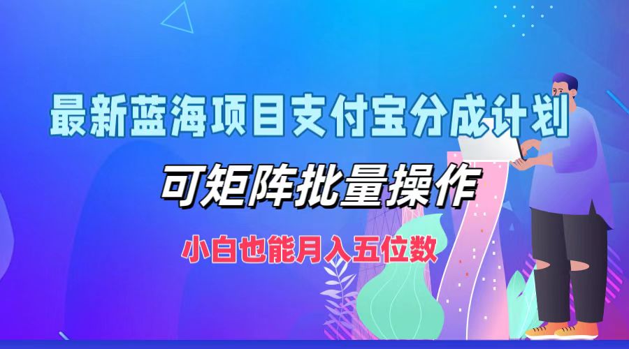 最新蓝海项目支付宝分成计划，可矩阵批量操作，小白也能月入五位数-揽颜居工坊