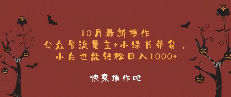 10月最新操作，公众号流量主+小绿书带货，小白轻松日入1000+-揽颜居工坊