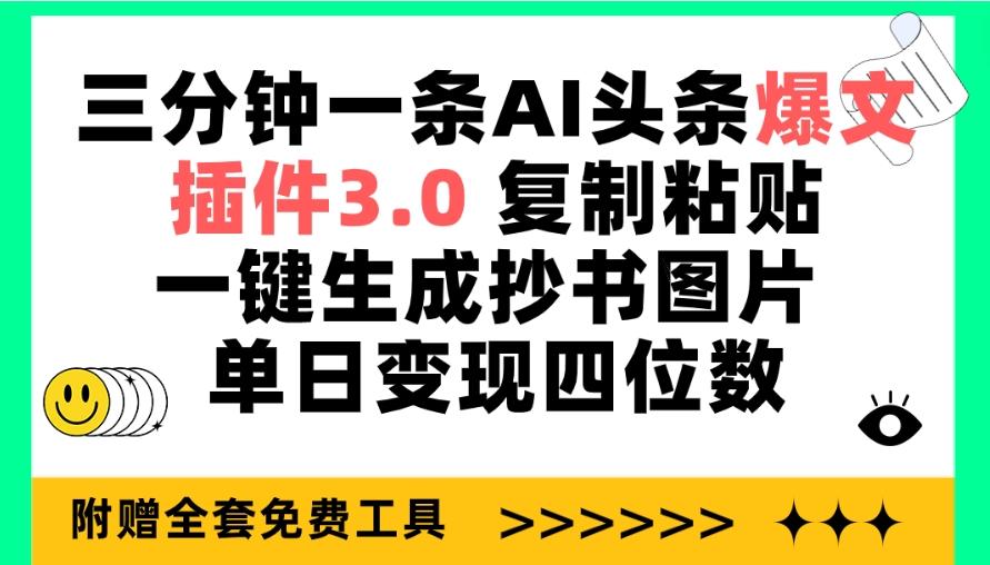 (9914期)三分钟一条AI头条爆文，插件3.0 复制粘贴一键生成抄书图片 单日变现四位数-揽颜居工坊