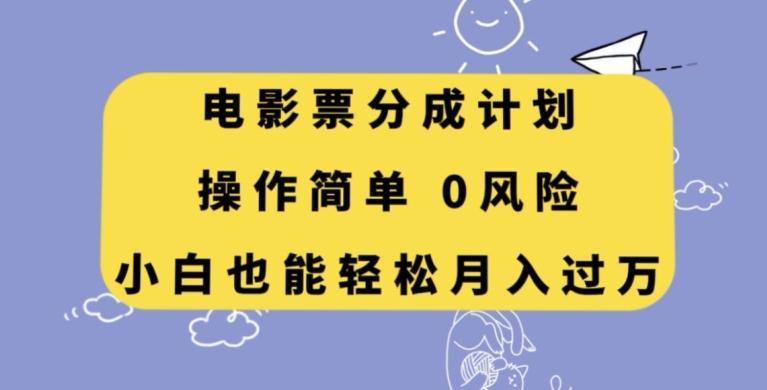 电影票分成计划，操作简单，小白也能轻松月入过万【揭秘】-揽颜居工坊