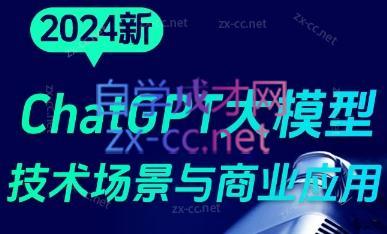 大鹏·ChatGPT大模型，技术场景与商业应用(2024)-揽颜居工坊