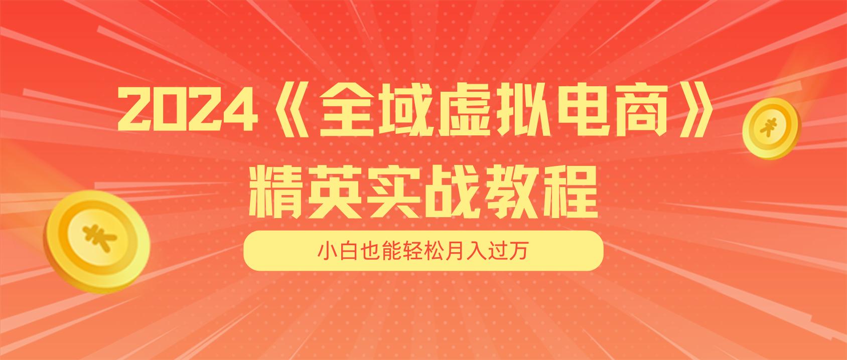 月入五位数 干就完了 适合小白的全域虚拟电商项目(无水印教程+交付手册-揽颜居工坊