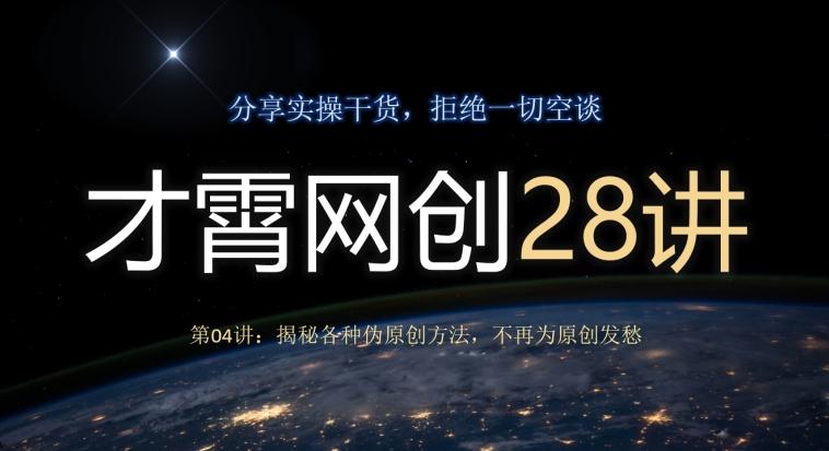 才霄网创28讲第04讲：揭秘各种伪原创方法，不再为原创发愁-揽颜居工坊