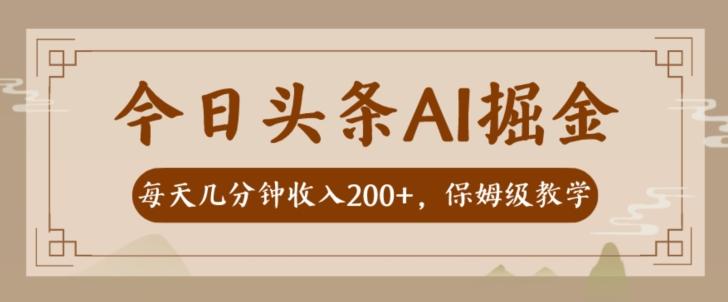 AI头条掘金一天几分钟变现300-400保姆教学-揽颜居工坊