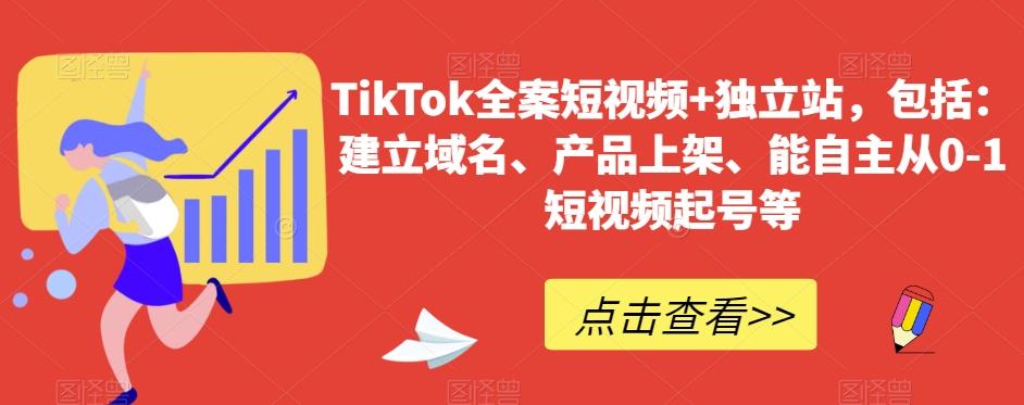 TikTok全案短视频+独立站，包括：建立域名、产品上架、能自主从0-1短视频起号等-揽颜居工坊