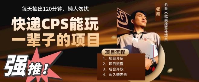 快递CPS，能玩一辈子的项目，月轻松5位数，抽出120分操即可，不占用时间-揽颜居工坊