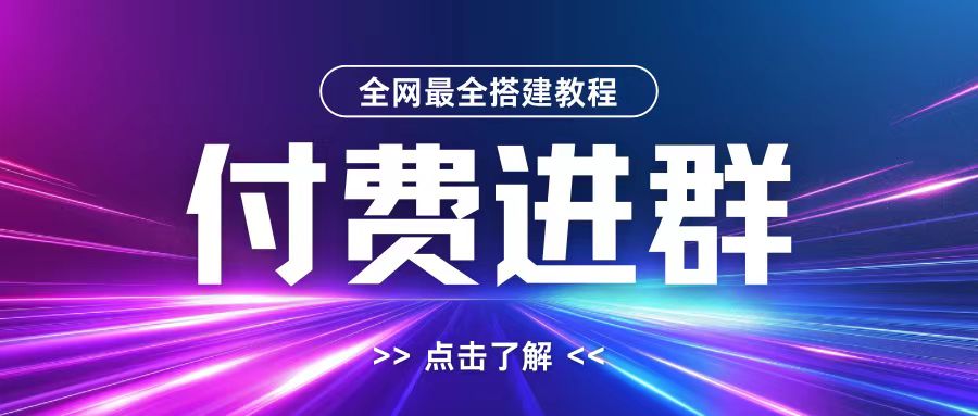 全网首发最全付费进群搭建教程，包含支付教程+域名+内部设置教程+源码【揭秘】-揽颜居工坊