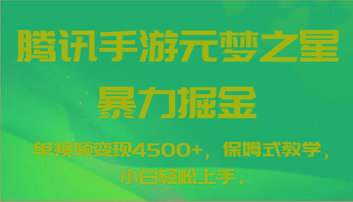 腾讯手游元梦之星暴力掘金，单视频变现4500+，保姆式教学，小白轻松上手。-揽颜居工坊