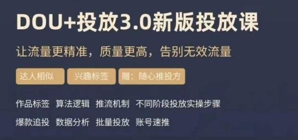 dou+豆荚投放实操课3.0新版，让流量更精准，质量更高，告别无效流量-揽颜居工坊