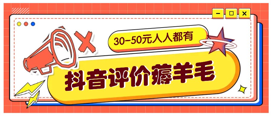 抖音评价薅羊毛，30-50元，邀请一个20元，人人都有！【附入口】-揽颜居工坊