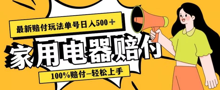最新赔付玩法，家用电器赔付，100%赔付，目前蓝海号称单号日入500+【仅揭秘】-揽颜居工坊