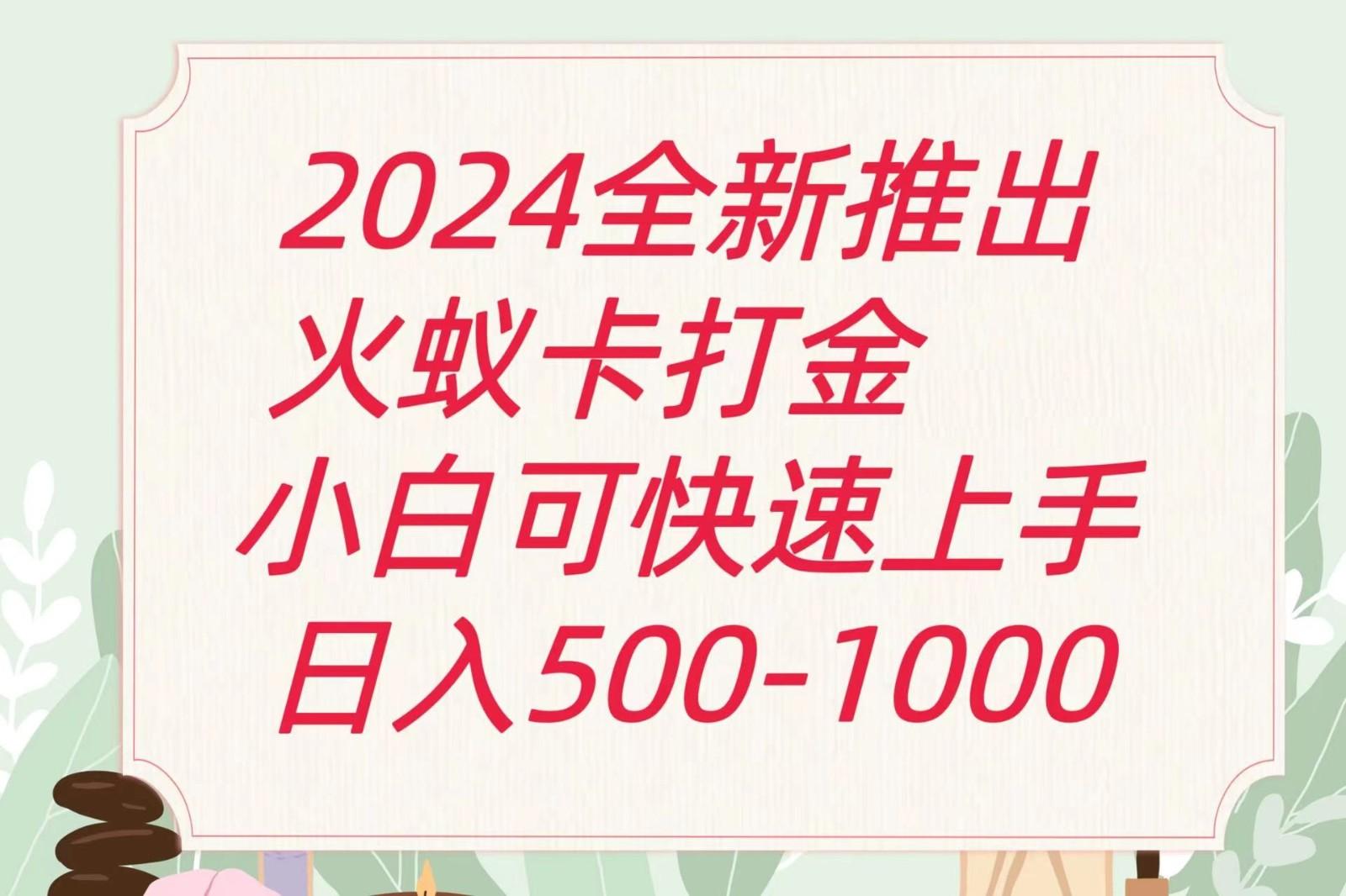 2024火蚁卡打金最新玩法和方案,单机日收益600+-揽颜居工坊
