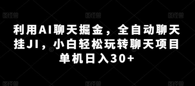 利用AI聊天掘金，全自动聊天挂JI，小白轻松玩转聊天项目 单机日入30+【揭秘】-揽颜居工坊