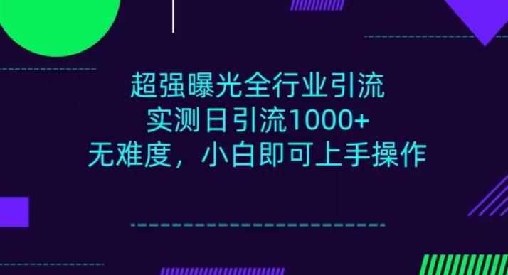 全行业引流，小白即可操作，每天进群1000＋-揽颜居工坊
