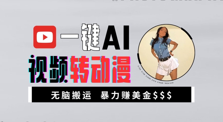 一键AI视频转动漫，高收益暴力玩法，无脑搬运，新手也能轻松月入1万【揭秘】-揽颜居工坊