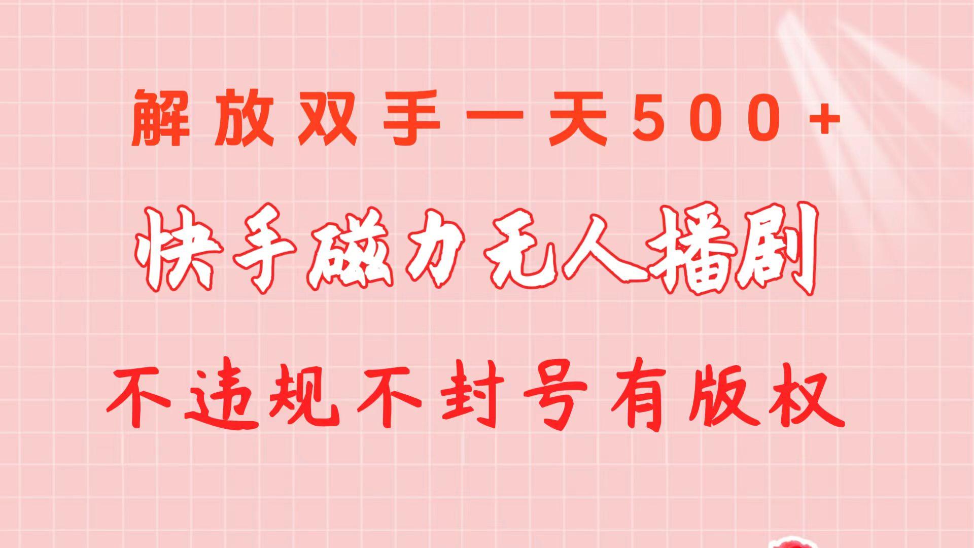 快手磁力无人播剧玩法  一天500+  不违规不封号有版权-揽颜居工坊