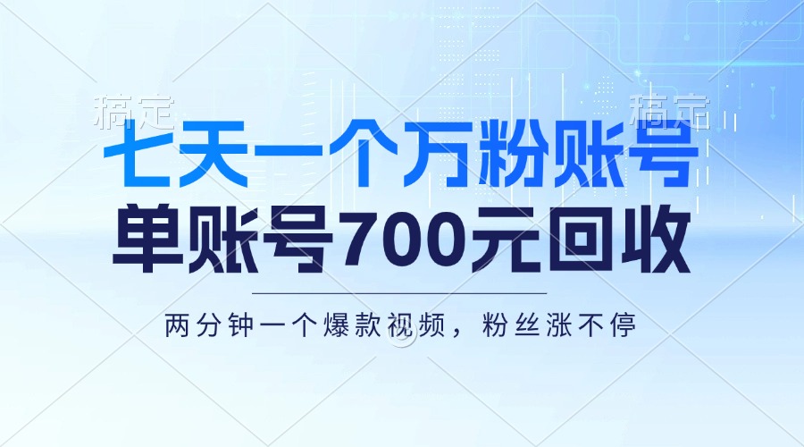 七天一个万粉账号，新手小白秒上手，单账号回收700元，轻松月入三万＋-揽颜居工坊