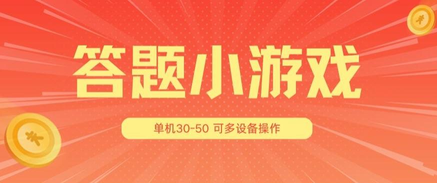 答题小游戏项目3.0 ，单机30-50，可多设备放大操作-揽颜居工坊