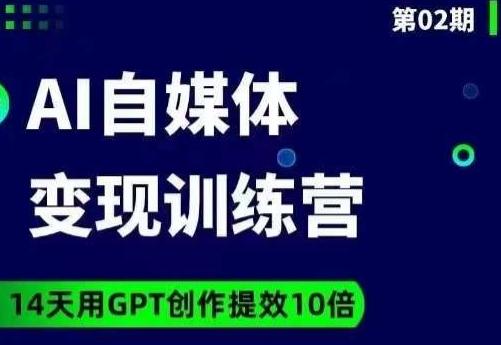 台风AI自媒体+爆文变现营，14天用GPT创作提效10倍-揽颜居工坊