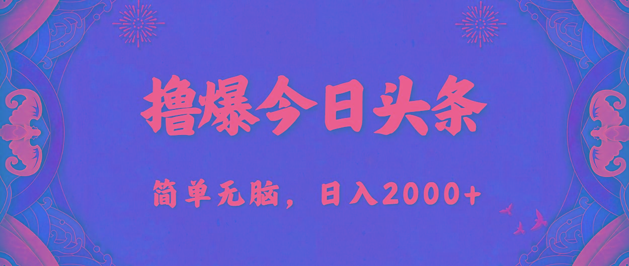 撸爆今日头条，简单无脑，日入2000+-揽颜居工坊
