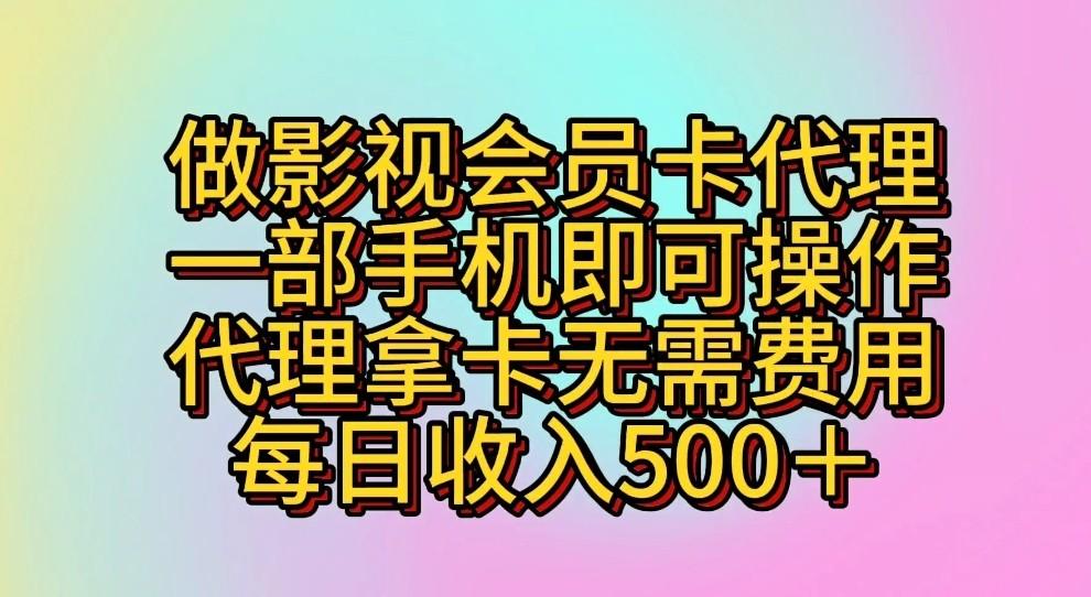 做影视会员卡代理，一部手机即可操作，代理拿卡无需费用，每日收入500＋-揽颜居工坊