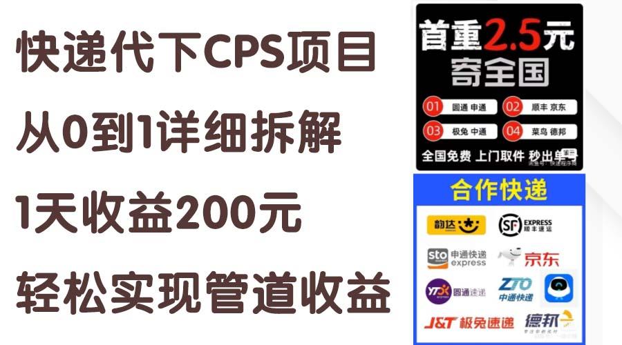 快递代下CPS项目从0到1详细拆解，1天收益200元，轻松实现管道收益-揽颜居工坊