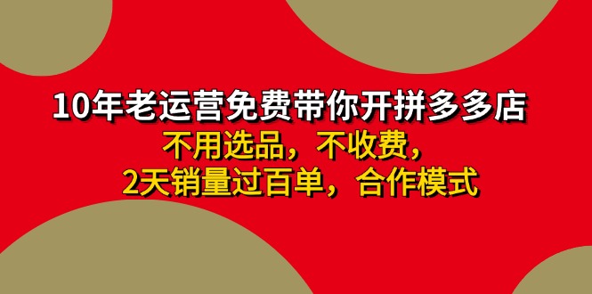 拼多多 最新合作开店日收4000+两天销量过百单，无学费、老运营代操作、…-揽颜居工坊