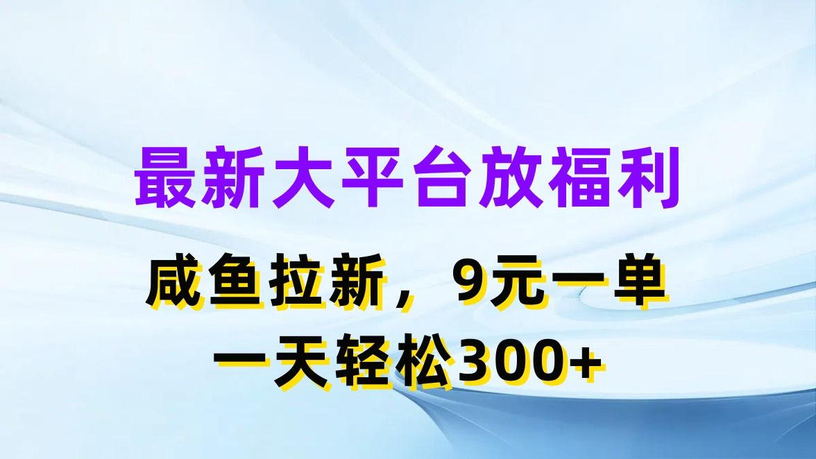 最新蓝海项目，闲鱼平台放福利，拉新一单9元，轻轻松松日入300+-揽颜居工坊