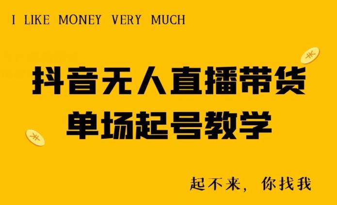 抖音无人直播带货单场起号教学-揽颜居工坊