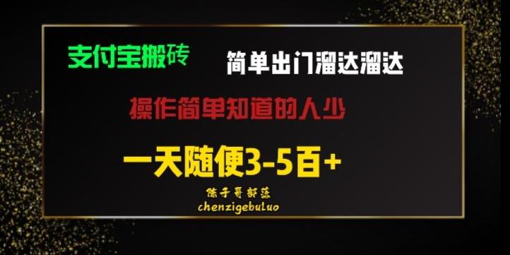 被人忽视的支付宝搬砖项目出门溜达溜达轻松日入500+小白随便操作-揽颜居工坊