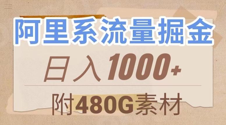阿里系流量掘金，几分钟一个作品，无脑搬运，日入1000+（附480G素材）【揭秘】-揽颜居工坊