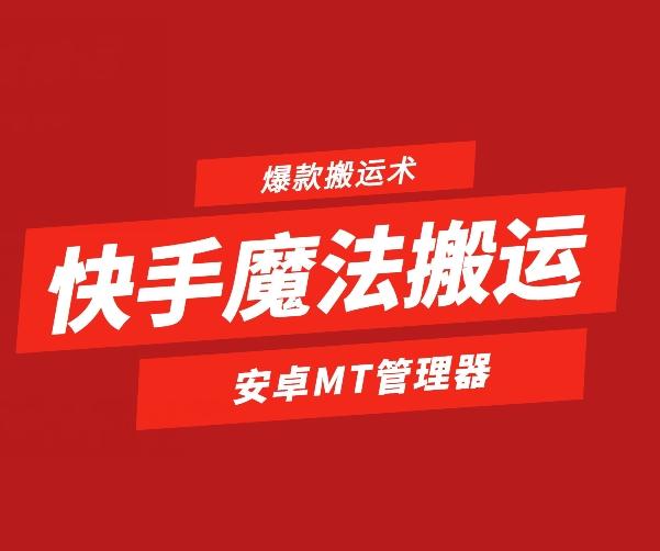 快手魔法搬运，1:1爆款搬运术，仅限安卓手机-揽颜居工坊