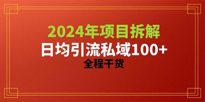 2024项目拆解日均引流100+精准创业粉，全程干货-揽颜居工坊