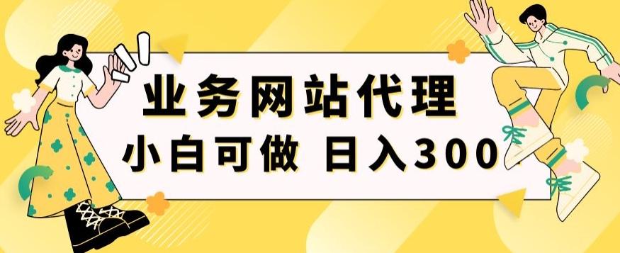 小白手机就能操作的业务网站代理项目，一单20，轻松日入300+-揽颜居工坊