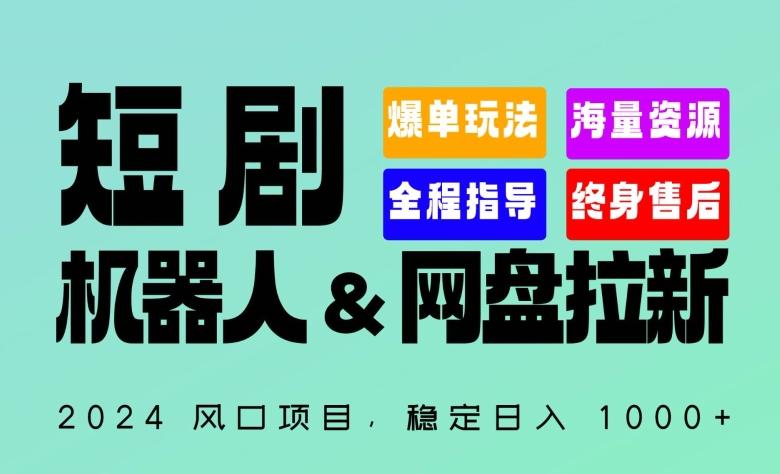 2024“短剧机器人+网盘拉新”全自动运行项目，稳定日入1000+，你的每一条专属链接都在为你赚钱【揭秘】-揽颜居工坊