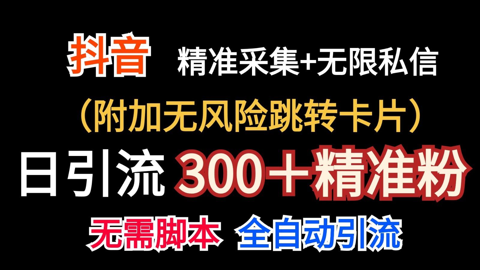 抖音无限暴力私信机(附加无风险跳转卡片)日引300＋精准粉-揽颜居工坊