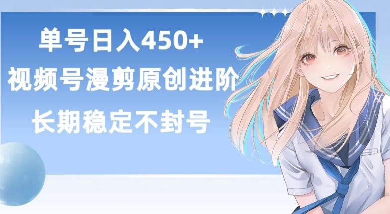 单号日赚450+，视频号原创漫剪进阶版，长久稳定，而且具有睡后收益【揭秘】-揽颜居工坊