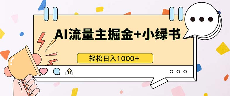 最新操作，公众号流量主+小绿书带货，小白轻松日入1000+-揽颜居工坊