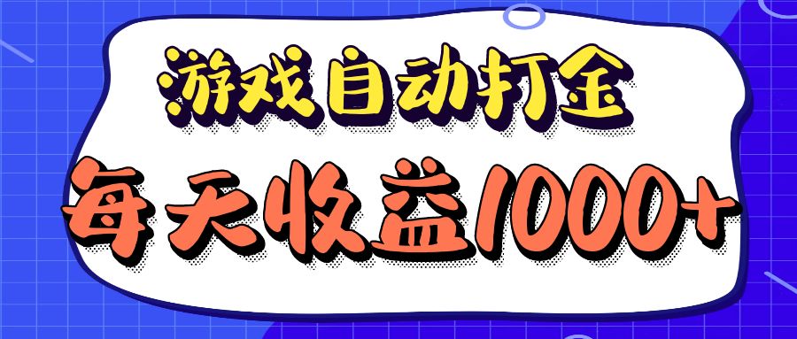 老款游戏自动打金项目，每天收益1000+ 长期稳定-揽颜居工坊
