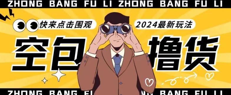 【独家揭秘】最新空包撸货玩法，单账号号称月入过万，小白直接上手简单粗暴快来围观(仅揭秘)-揽颜居工坊