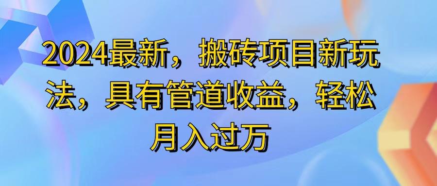 2024最近，搬砖收益新玩法，动动手指日入300+，具有管道收益-揽颜居工坊