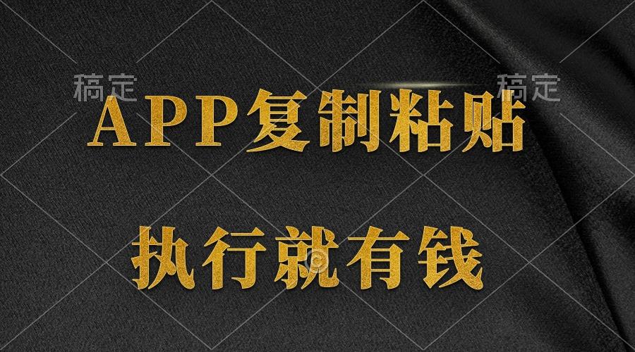 (9888期)两款APP，简单的粘贴复制，两分钟八元钱，无限做，执行就有收入-揽颜居工坊
