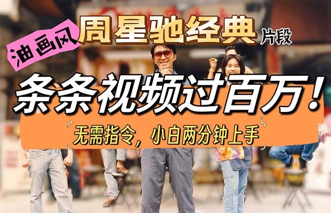 油画风格制作周星驰经典片段，短视频条条破百万播放。-揽颜居工坊