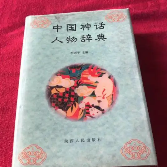 中国神话人物辞典pdf-揽颜居工坊