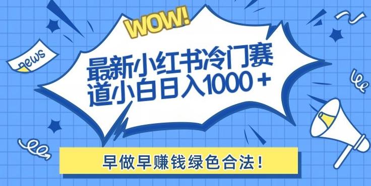 最新小红书冷门赛道日入1000+一部手机小白轻松-揽颜居工坊