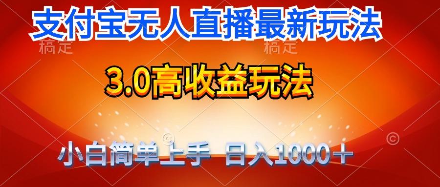 (9738期)最新支付宝无人直播3.0高收益玩法 无需漏脸，日收入1000＋-揽颜居工坊